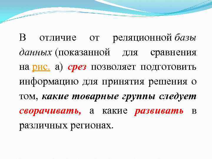 В отличие от реляционной базы данных (показанной для сравнения на рис. а) срез позволяет