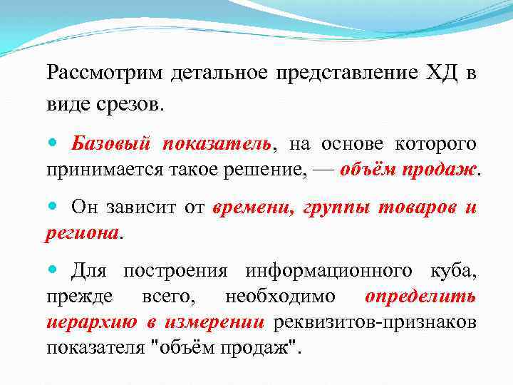 Рассмотрим детальное представление ХД в виде срезов. Базовый показатель, на основе которого принимается такое