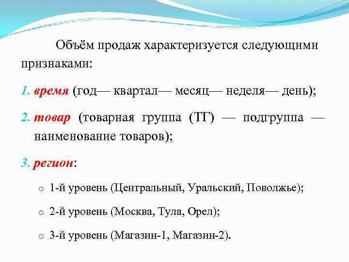 Объём продаж характеризуется следующими признаками: 1. время (год— квартал— месяц— неделя— день); 2. товар