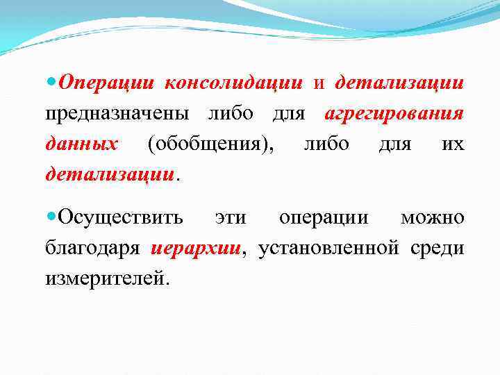  Операции консолидации и детализации предназначены либо для агрегирования данных (обобщения), либо для их