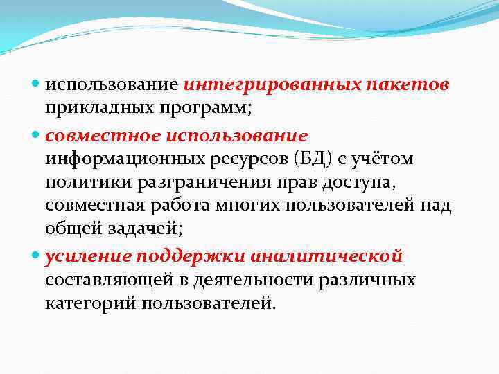  использование интегрированных пакетов прикладных программ; совместное использование информационных ресурсов (БД) с учётом политики