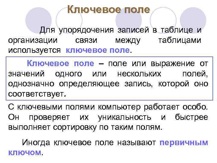 Ключевое поле Для упорядочения записей в таблице и организации связи между таблицами используется ключевое