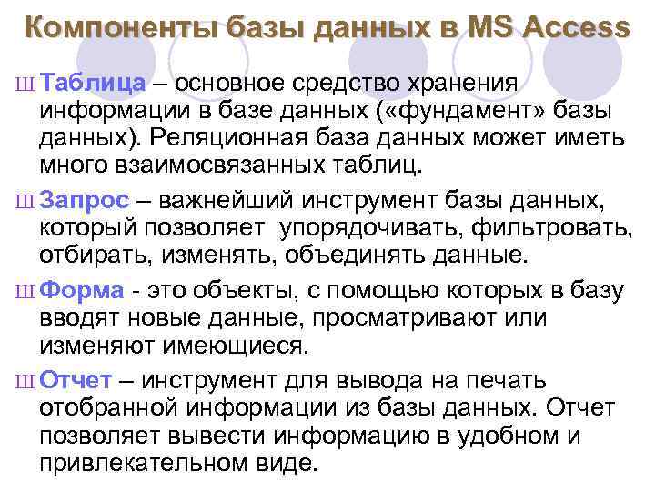 Компоненты базы данных в MS Access Ш Таблица – основное средство хранения информации в