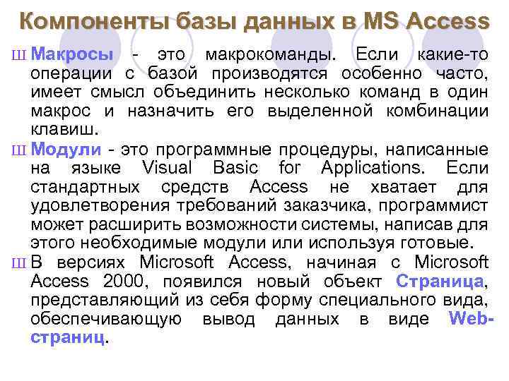 Компоненты базы данных в MS Access Ш Макросы - это макрокоманды. Если какие-то операции