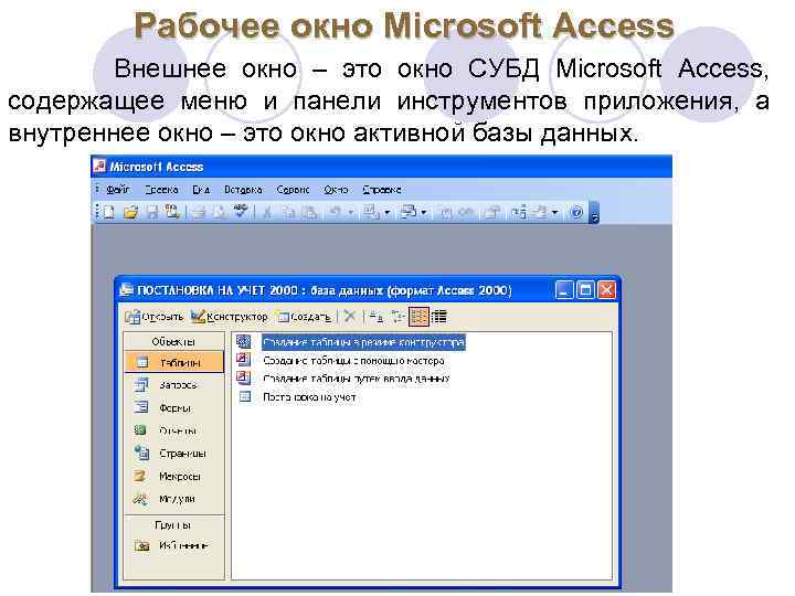 Рабочее окно Microsoft Access Внешнее окно – это окно СУБД Microsoft Access, содержащее меню