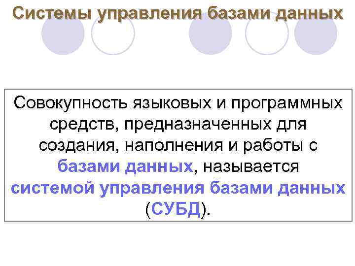 Системы управления базами данных Совокупность языковых и программных средств, предназначенных для создания, наполнения и