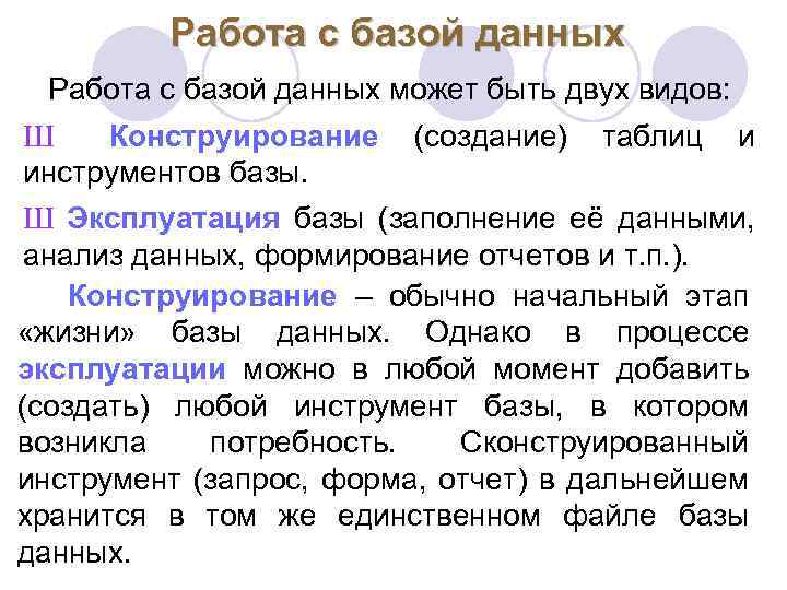 Работа с базой данных может быть двух видов: Ш Конструирование (создание) таблиц и инструментов