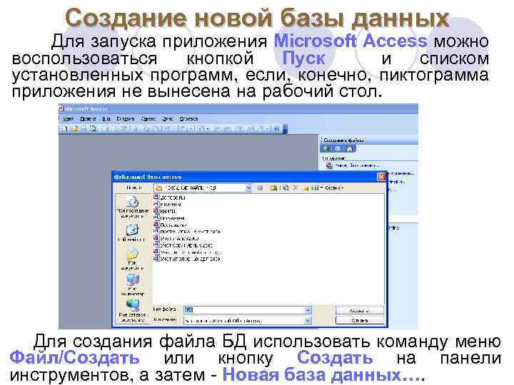 Создание новой базы данных Создание новой базы Для запуска приложения Microsoft Access можно воспользоваться