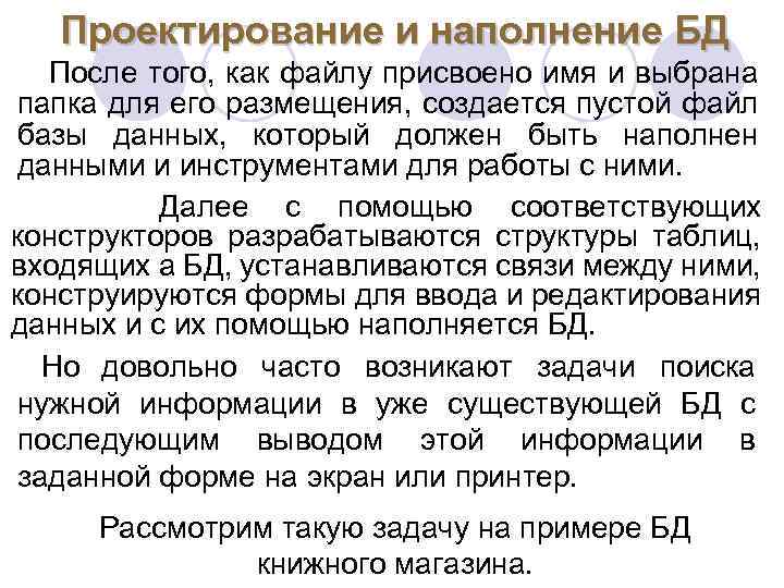 Проектирование и наполнение БД После того, как файлу присвоено имя и выбрана папка для