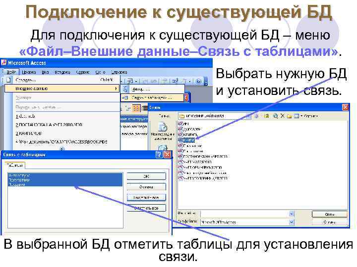 Подключение к существующей БД Подключение Для подключения к существующей БД – меню «Файл–Внешние данные–Связь