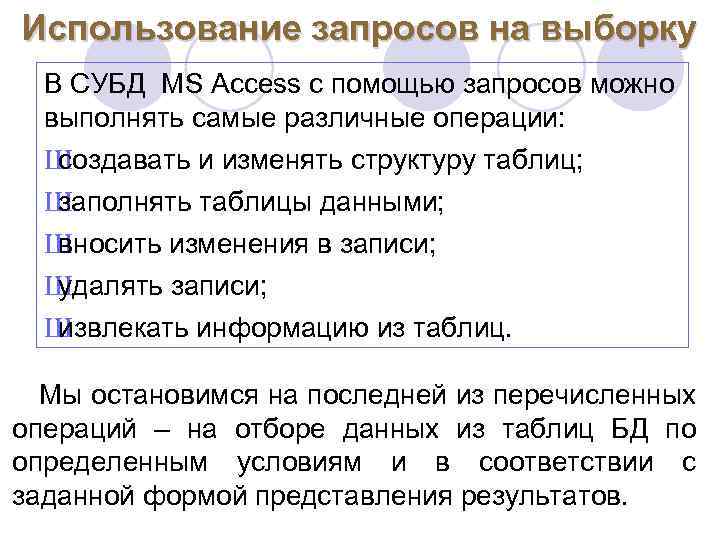 Использование запросов на выборку В СУБД MS Access с помощью запросов можно выполнять самые