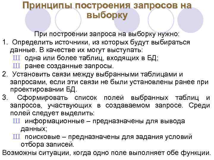 Принципы построения запросов на выборку При построении запроса на выборку нужно: 1. Определить источники,