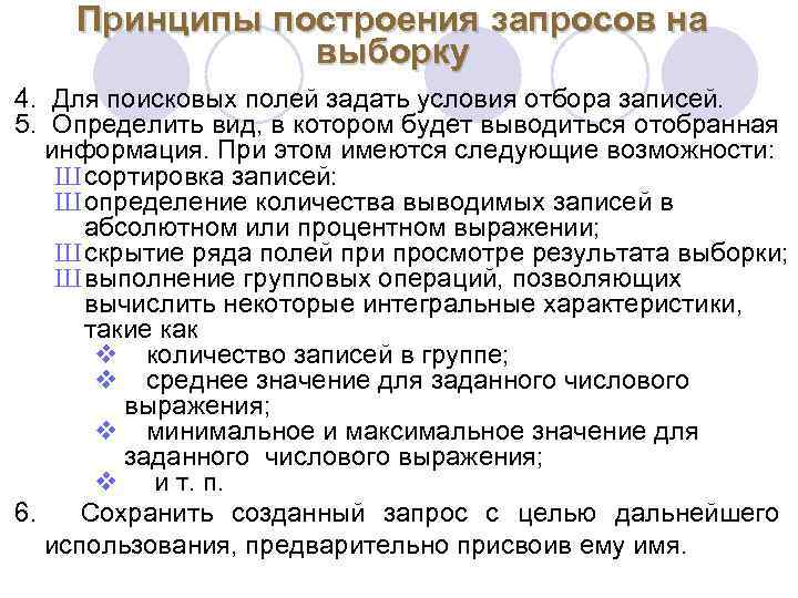 Принципы построения запросов на выборку 4. Для поисковых полей задать условия отбора записей. 5.