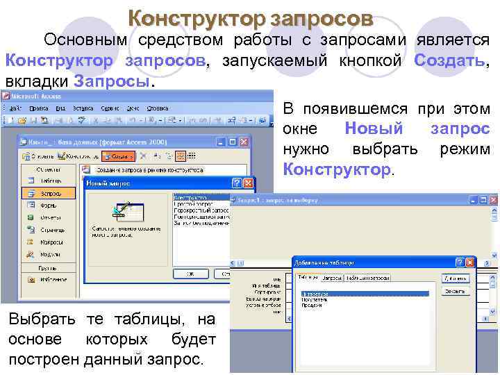 Конструктор запросов Основным средством работы с запросами является Конструктор запросов, запускаемый кнопкой Создать, вкладки