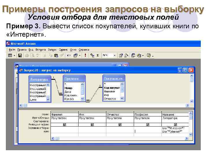 Примеры построения запросов на выборку Условия отбора для текстовых полей Пример 3. Вывести список