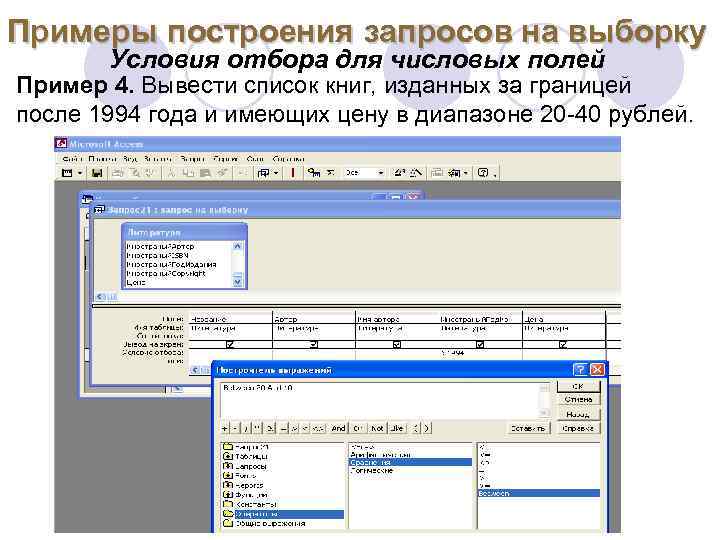 Примеры построения запросов на выборку Условия отбора для числовых полей Пример 4. Вывести список