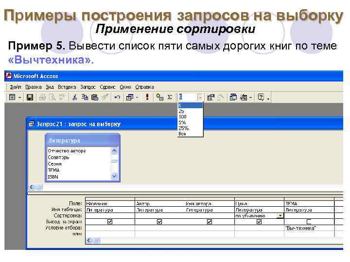 Примеры построения запросов на выборку Применение сортировки Пример 5. Вывести список пяти самых дорогих