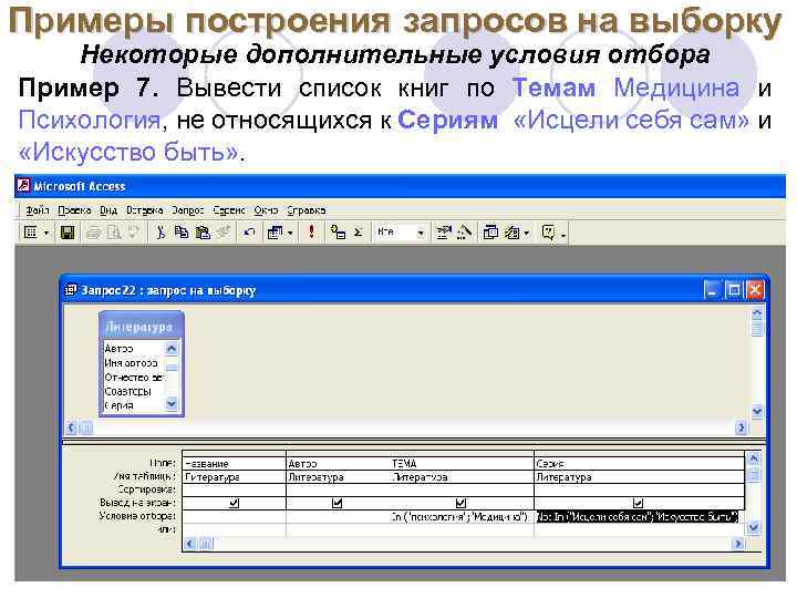 Примеры построения запросов на выборку Некоторые дополнительные условия отбора Пример 7. Вывести список книг