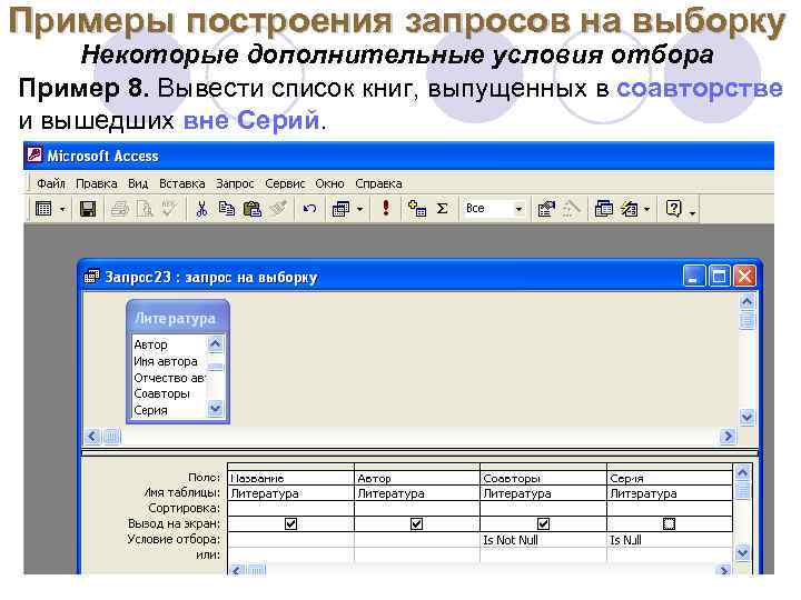 Примеры построения запросов на выборку Некоторые дополнительные условия отбора Пример 8. Вывести список книг,