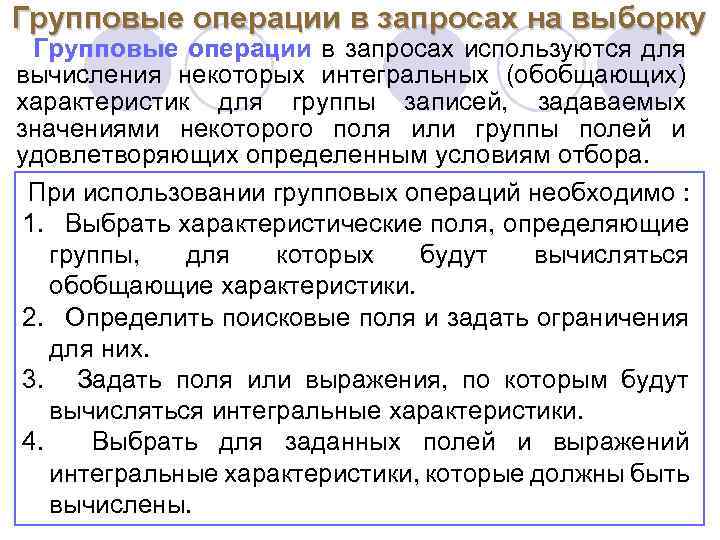 Групповые операции в запросах на выборку Групповые операции в запросах используются для вычисления некоторых