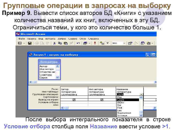 Групповые операции в запросах на выборку Групповые операции Пример 9. Вывести список авторов БД