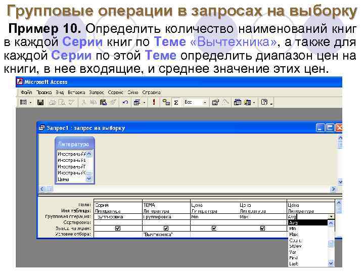 Групповые операции в запросах на выборку Групповые операции Пример 10. Определить количество наименований книг