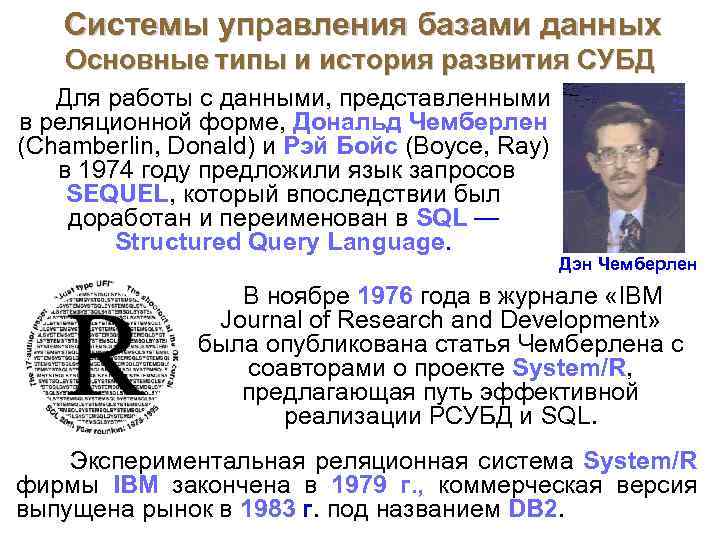  Системы управления базами данных Основные типы и история развития СУБД Для работы с