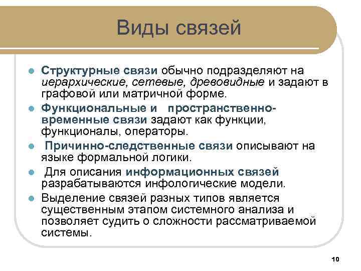 Виды связей l l l Структурные связи обычно подразделяют на иерархические, сетевые, древовидные и