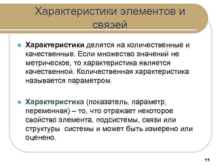 Характеристики элементов и связей l Характеристики делятся на количественные и качественные. Если множество значений