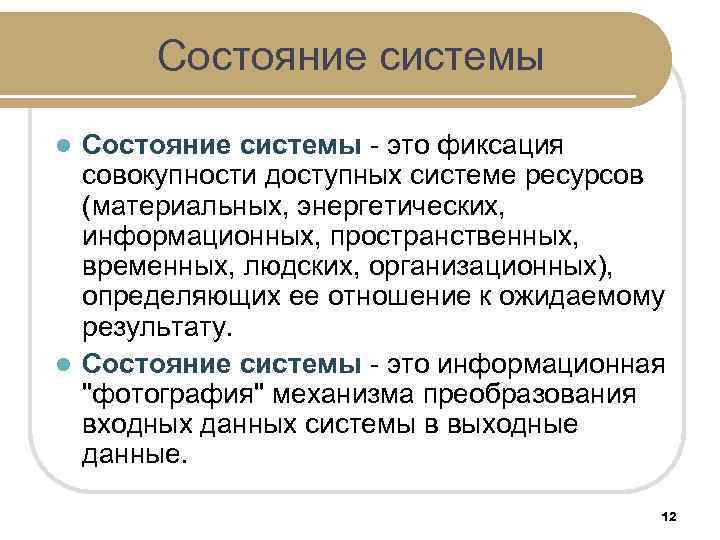 Результатом л. Состояние системы. Состояние системы характеризуется. Понятие состояния системы. Возможные состояния системы.