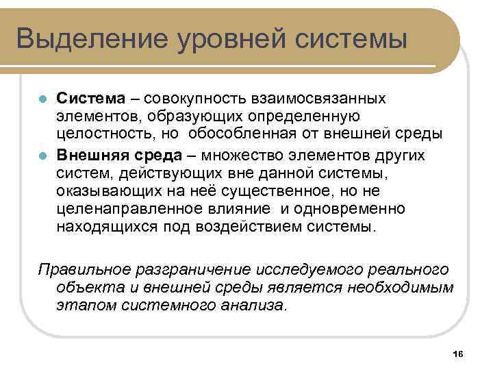 Выделение уровней системы Система – совокупность взаимосвязанных элементов, образующих определенную целостность, но обособленная от