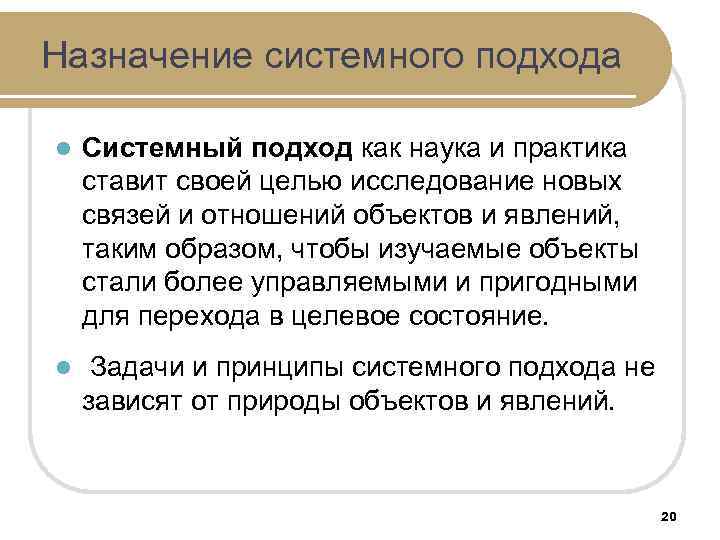 Назначение системного подхода l Системный подход как наука и практика ставит своей целью исследование