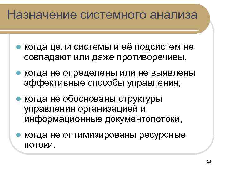 Назначение системного анализа l когда цели системы и её подсистем не совпадают или даже