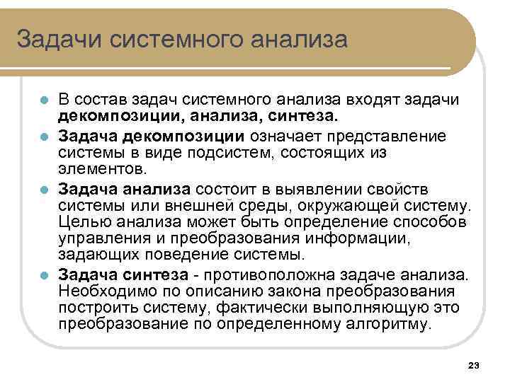 Основные характеристики задач. Задачи системного анализа. Основные задачи системного анализа. Состав задач системного анализа. Задача анализа системный анализ.