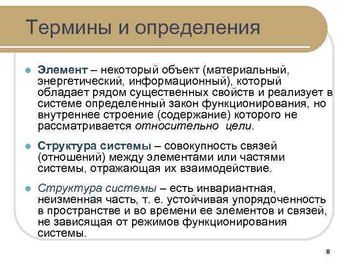 Термины и определения l Элемент – некоторый объект (материальный, энергетический, информационный), который обладает рядом