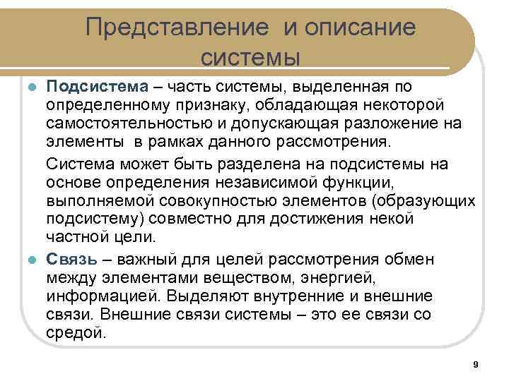 Представление и описание системы Подсистема – часть системы, выделенная по определенному признаку, обладающая некоторой