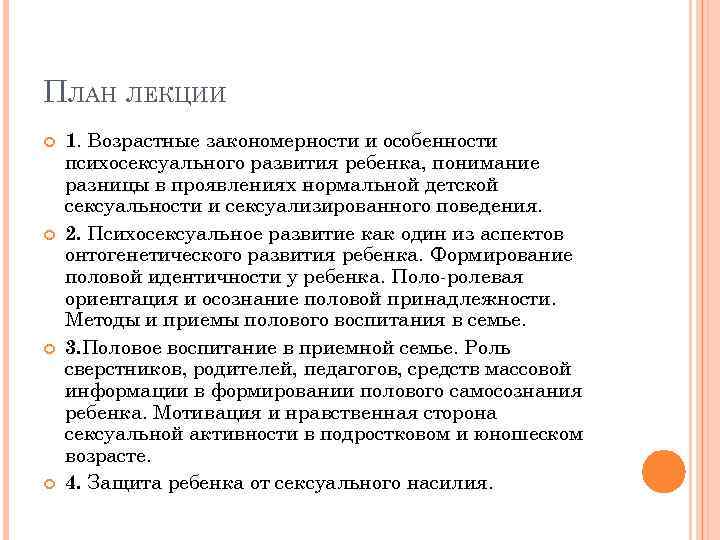 ПЛАН ЛЕКЦИИ 1. Возрастные закономерности и особенности психосексуального развития ребенка, понимание разницы в проявлениях