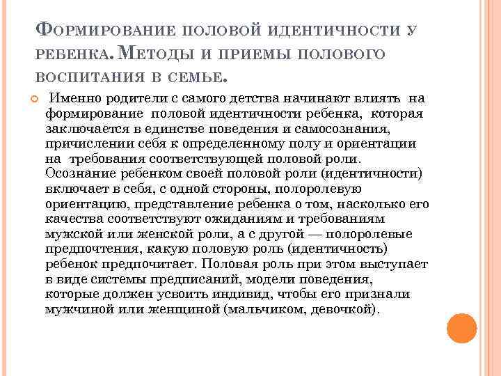 ФОРМИРОВАНИЕ ПОЛОВОЙ ИДЕНТИЧНОСТИ У РЕБЕНКА. МЕТОДЫ И ПРИЕМЫ ПОЛОВОГО ВОСПИТАНИЯ В СЕМЬЕ. Именно родители