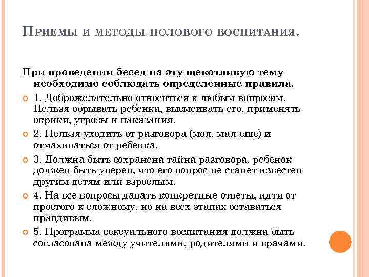 ПРИЕМЫ И МЕТОДЫ ПОЛОВОГО ВОСПИТАНИЯ. При проведении бесед на эту щекотливую тему необходимо соблюдать