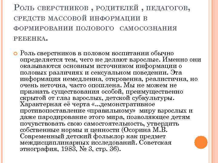 РОЛЬ СВЕРСТНИКОВ , РОДИТЕЛЕЙ , ПЕДАГОГОВ, СРЕДСТВ МАССОВОЙ ИНФОРМАЦИИ В ФОРМИРОВАНИИ ПОЛОВОГО САМОСОЗНАНИЯ РЕБЕНКА.