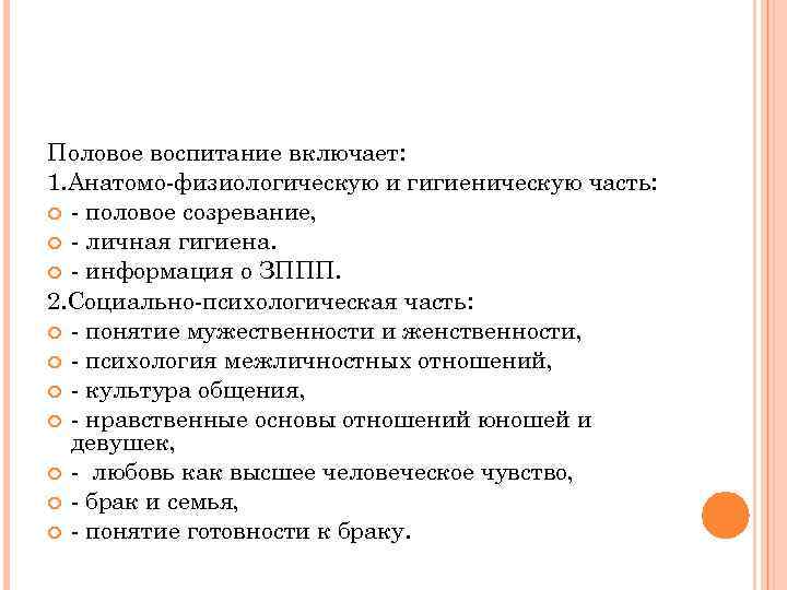 Половое воспитание включает: 1. Анатомо-физиологическую и гигиеническую часть: - половое созревание, - личная гигиена.