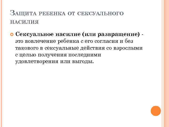 ЗАЩИТА РЕБЕНКА ОТ СЕКСУАЛЬНОГО НАСИЛИЯ Сексуальное насилие (или развращение) это вовлечение ребенка с его