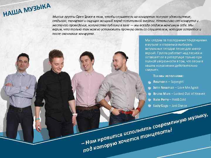 Н Ы А МУЗ АШ КА Миссия группы Open Space в том, чтобы слушатель