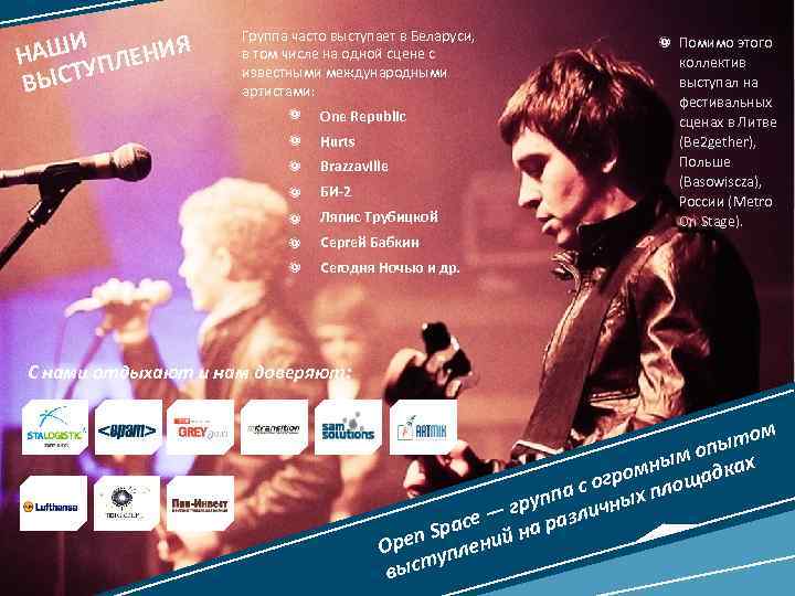 И НАШ УПЛЕНИЯ ВЫСТ Группа часто выступает в Беларуси, в том числе на одной