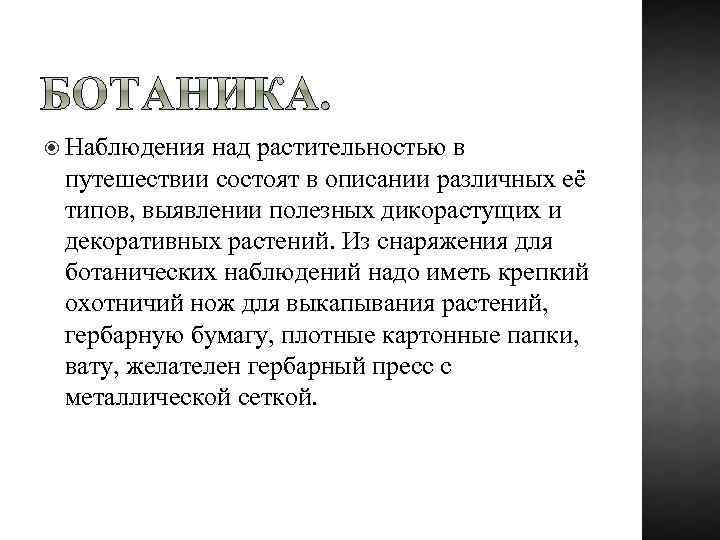  Наблюдения над растительностью в путешествии состоят в описании различных её типов, выявлении полезных