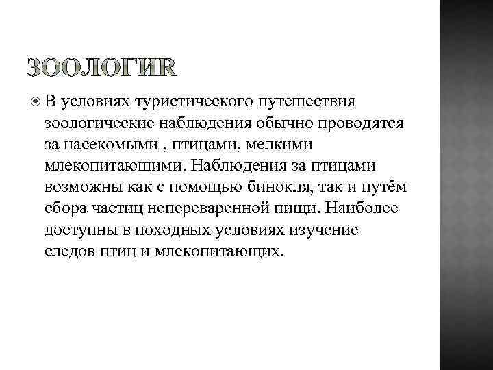  В условиях туристического путешествия зоологические наблюдения обычно проводятся за насекомыми , птицами, мелкими