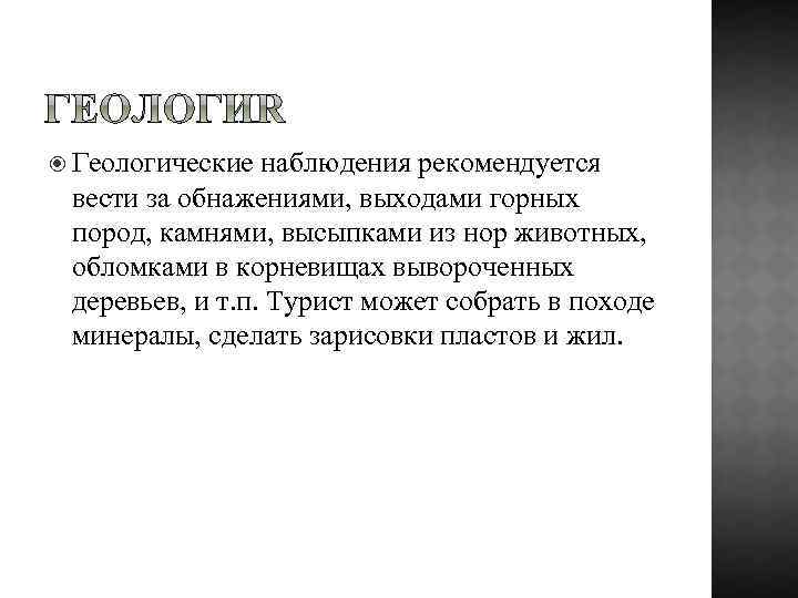  Геологические наблюдения рекомендуется вести за обнажениями, выходами горных пород, камнями, высыпками из нор