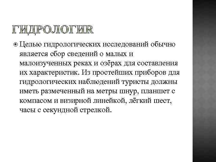  Целью гидрологических исследований обычно является сбор сведений о малых и малоизученных реках и