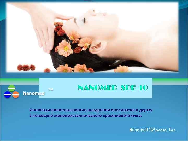 Инновационная технология внедрения препаратов в дерму с помощью монокристаллического кремниевого чипа. Nanomed Skincare, Inc.