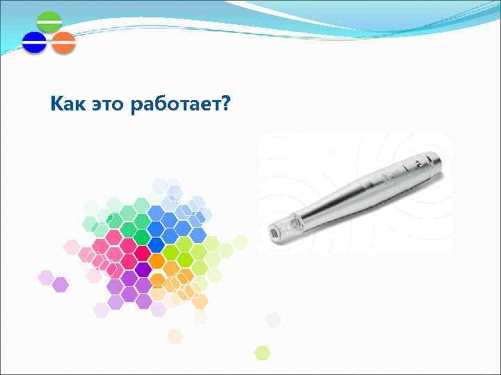 Как это работает? 